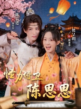 怪力侍卫陈思思第55集