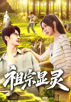 祖宗显灵第01集