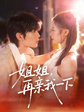 姐姐再亲我一下第71集