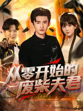 从零开始的废柴夫君第16集