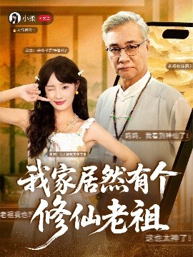 我家居然有个修仙老祖第94集(大结局)