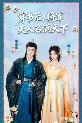 穿书后将军夫人名满天下 本将军的夫人才不是恶女第01集