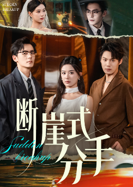 断崖式分手第24集