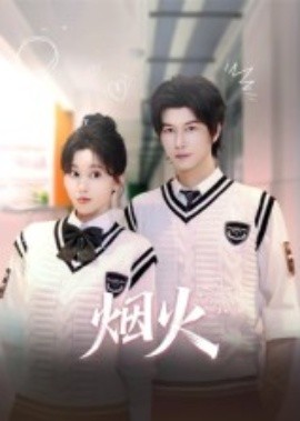 烟火第08集