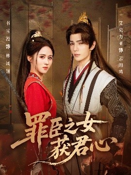 罪臣之女获君心第01集