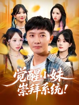 觉醒小妹崇拜系统第01集