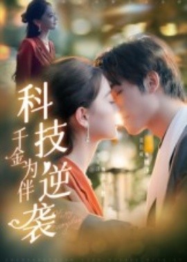 科技逆袭千金为伴第01集