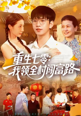 重生七零：我领全村闯富路第91集