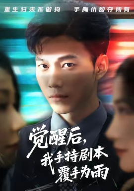 觉醒后我手持剧本覆手为雨第66集