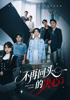 不再回头的决心第43集