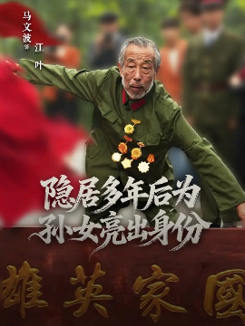 隐居多年后为孙女亮出身份第01集