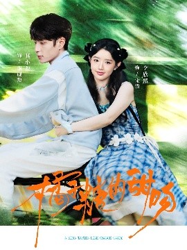 橘子糖的甜吻第52集