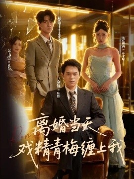 离婚当天戏精青梅缠上我第53集