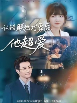 认错联姻对象后，他超爱第07集