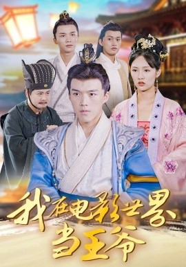 我在电影世界当王爷第09集