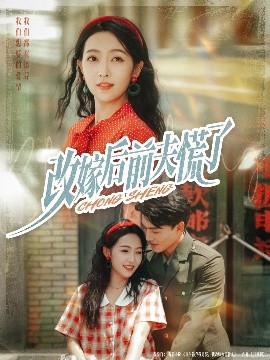 改嫁后前夫慌了第57集