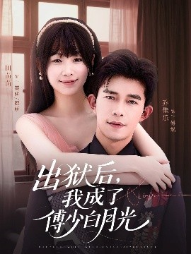 出狱后，我成了傅少白月光第46集