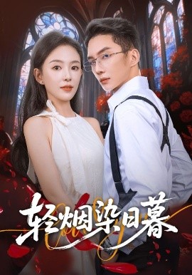 轻烟染日暮第06集