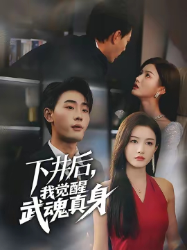下井后我觉醒武魂真身短剧第19集