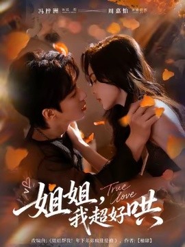 姐姐，我超好哄第60集