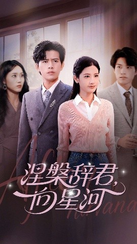 涅槃辞君向星河第42集