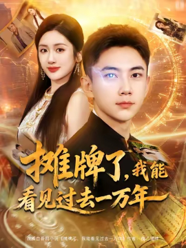 摊牌了我能看见过去一万年第01集