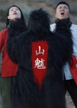 山魈第08集
