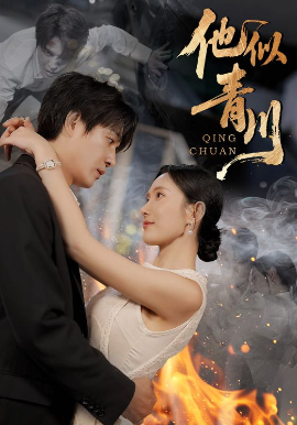 他似青川第01集