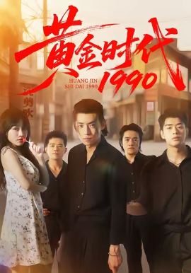 黄金时代1990第01集