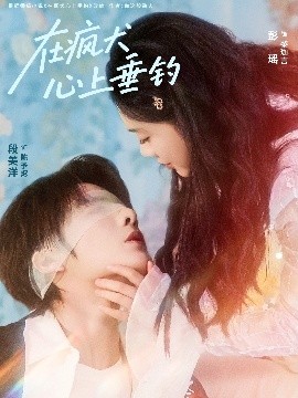 在疯犬心上垂钓第16集