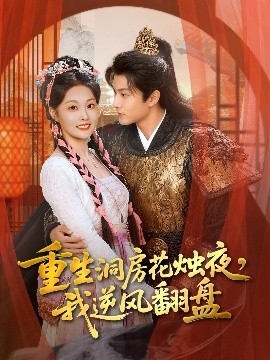 重生洞房花烛夜，我逆风翻盘第76集