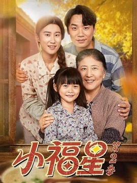 小福星第二季第01集