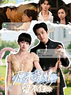 原来深情留不住第09集