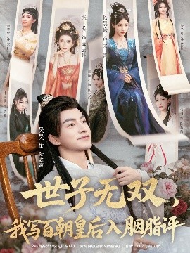 世子无双，我写百朝皇后入胭脂评第37集