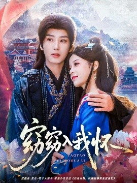 窈窈入我怀第19集