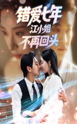 错爱七年江小姐不再回头第13集
