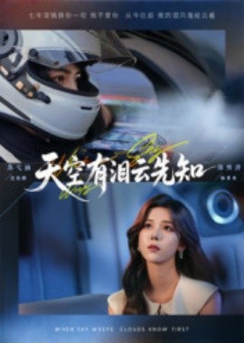 天空有泪云先知第18集