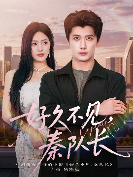 好久不见秦队长第01集