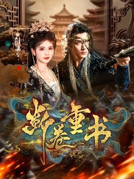 断卷重书第19集