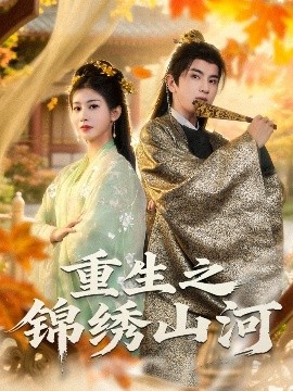 重生之锦绣山河第22集