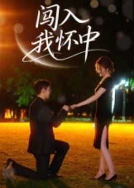 闯入我怀中第30集