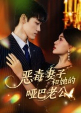 恶毒妻子和她的哑巴老公第25集