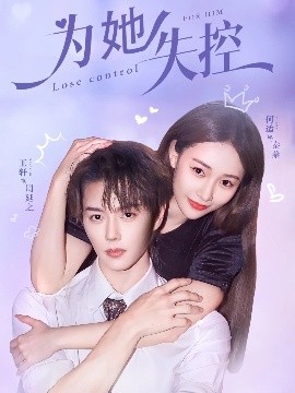 为她失控第48集