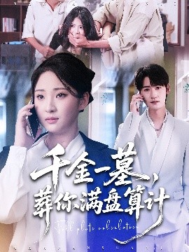 千金一墓，葬你满盘算计第27集