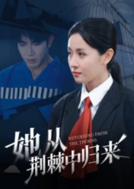 她从荆棘中归来第28集