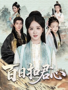 百日扣君心第16集