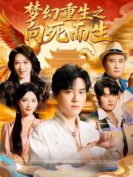 梦幻重生之向死而生第04集