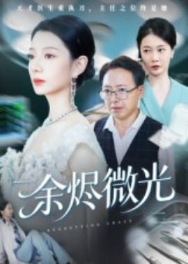 余烬微光第42集(大结局)