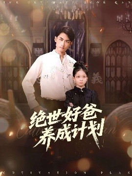 绝世好爸养成计划第58集