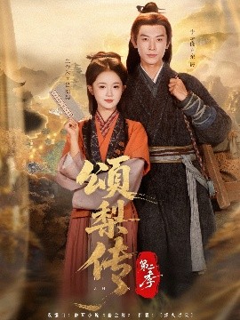 颂梨传第二季第37集